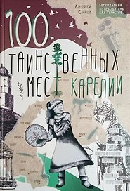 100 таинственных мест Карелии