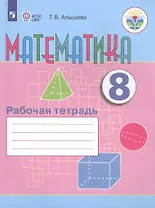 Математика. 8 класс. Рабочая тетрадь. Учебное пособие для общеобразовательных организаций, реализующих адаптированные основные общеобразовательные программы