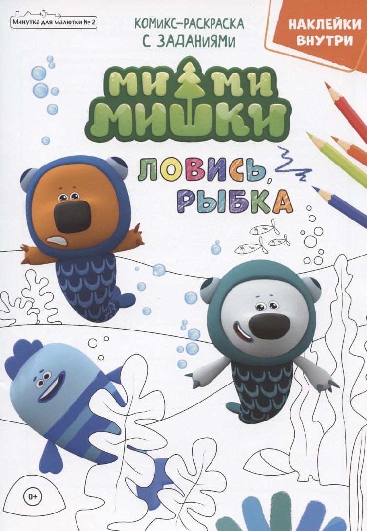 Мимимишки. Ловись, рыбка. Комикс-раскраска с заданиями. Журнал "Минутка для малютки" № 2
Мимимишки. Ловись, рыбка. Комикс-раскраска с заданиями. Журнал "Минутка для малютки" № 2