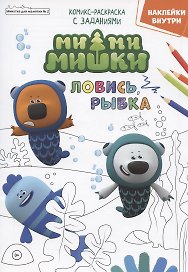 Мимимишки. Ловись, рыбка. Комикс-раскраска с заданиями. Журнал "Минутка для малютки" № 2