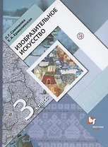 Изобразительное искусство. 3 класс. Учебник