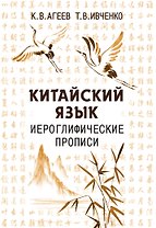 Китайский язык. Иероглифические прописи