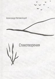 Стихотворения
