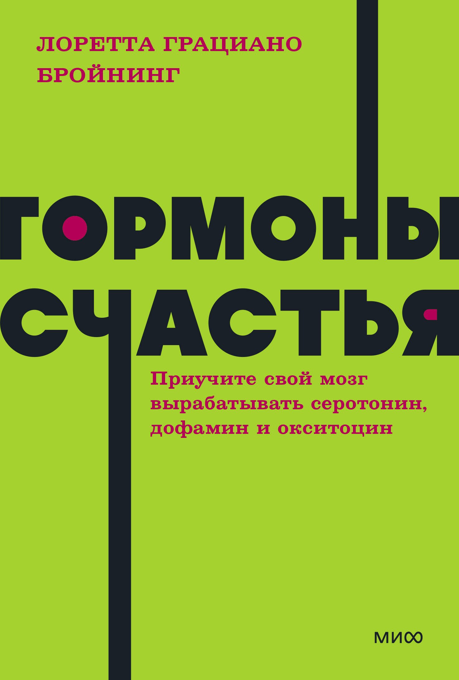Гормоны счастья. Приучите свой мозг вырабатывать серотонин, дофамин, эндорфин и окситоцин
Гормоны счастья. Приучите свой мозг вырабатывать серотонин, дофамин, эндорфин и окситоцин
