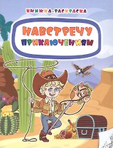 Навстречу приключениям. Книжка-раскраска