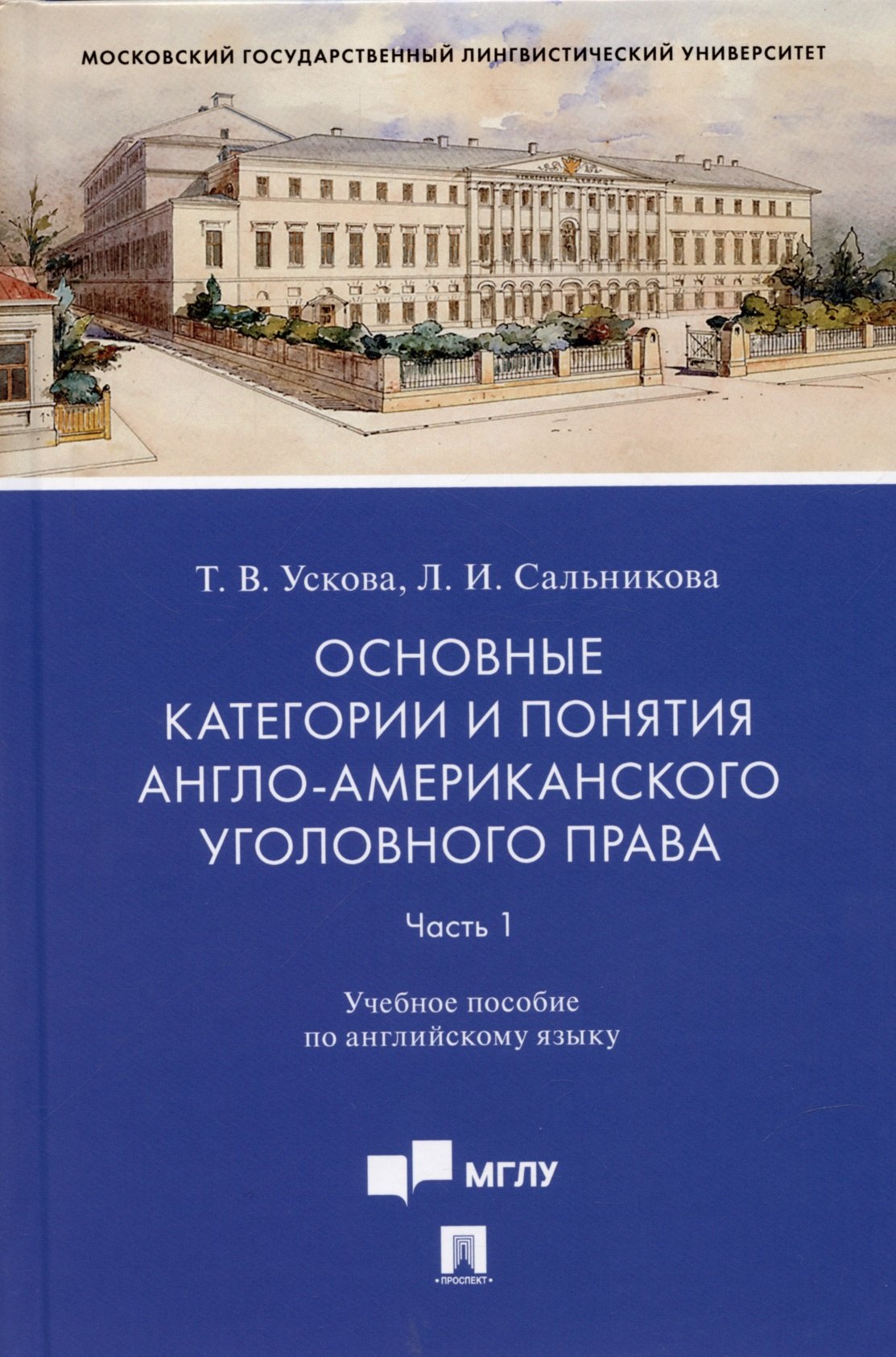 Основные категории и понятия англо-американского уголовного права.Часть 1. Уч. пос. по английскому языку.-М.:Проспект,2022.
Основные категории и понятия англо-американского уголовного права.Часть 1. Уч. пос. по английскому языку.-М.:Проспект,2022.