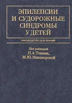 Эпилепсии и судорожные синдромы у детей Руководство для врачей (2 изд.) Темин