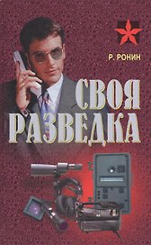 Своя разведка Практич. пос. (Коммандос 37) Ронин