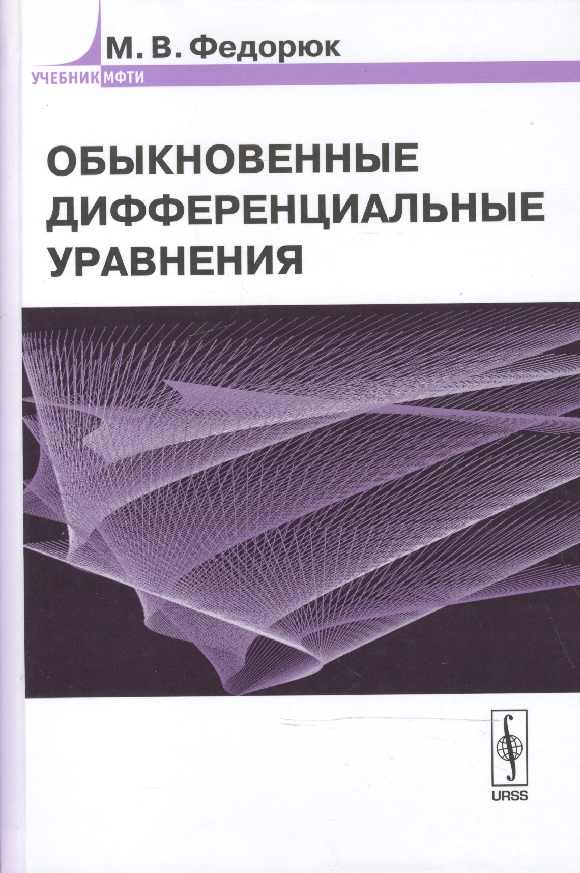 Обыкновенные дифференциальные уравнения Уч. пос. (УчМФТИ) Федорюк (Либроком)
Обыкновенные дифференциальные уравнения Уч. пос. (УчМФТИ) Федорюк (Либроком)
