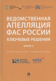 Ведомственная апелляция ФАС России. Ключевые решения. Книга 2. Практические комментарии