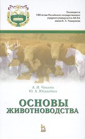 Основы животноводства: Учебник