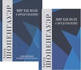 Мир как воля и представление. В 2-х томах (комплект из 2-х книг)