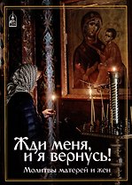 Жди меня и я вернусь... Молитвы матерей и жен