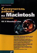 Самоучитель работы на Macintosh / 2-е изд., перераб. и доп.