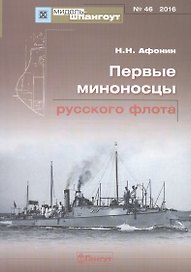 Первые миноносцы русского флота Мидель-шпангоут №46