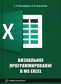 Визуальное программирование в MS Excel: учебное пособие