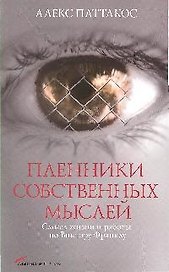Пленники собственных мыслей: Смысл жизни и работы по Виктору Франклу