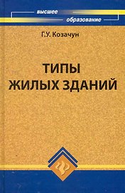 Типы жилых зданий: