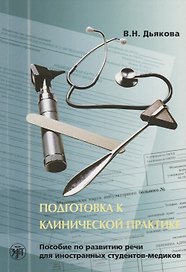 Подготовка к клинической практике