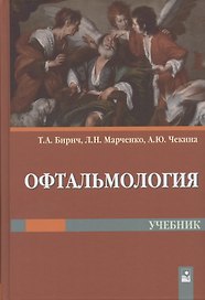 Офтальмология. Учебник
