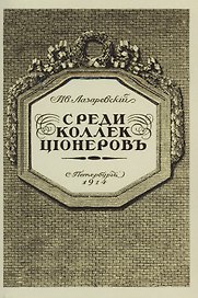 Среди коллекционеров