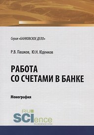 Работа со счетами в банке. Монография