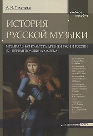 История русской музыки. Музыкальная культура древней Руси и России (X - первая половина XIX века)