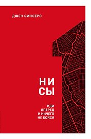 НИ СЫ. Иди вперед и ничего не бойся