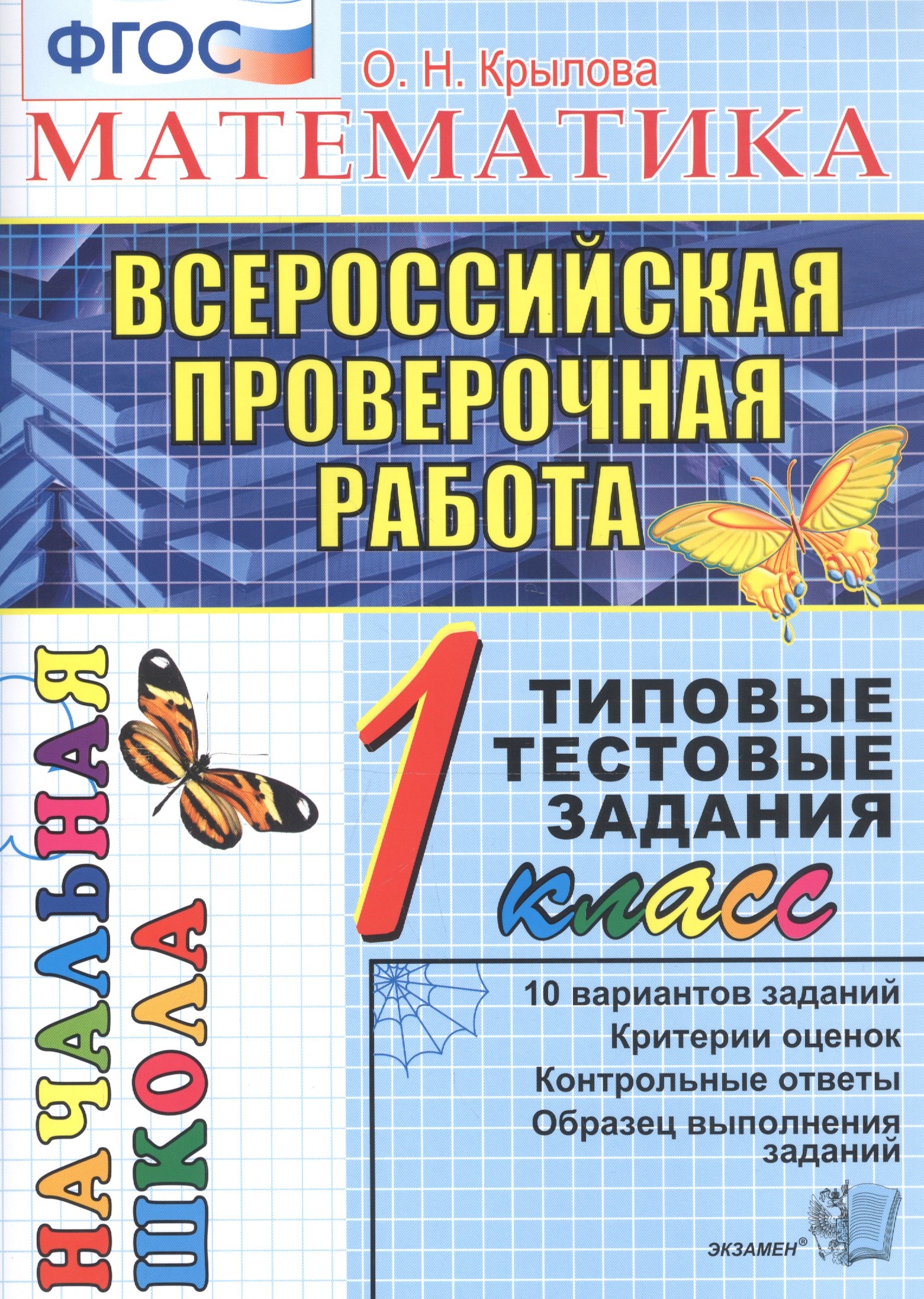 Математика. 1 класс. Всероссийская проверочная работа. Типовые тестовые задания. 10 вариантов заданий
Математика. 1 класс. Всероссийская проверочная работа. Типовые тестовые задания. 10 вариантов заданий