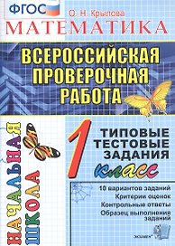 Математика. 1 класс. Всероссийская проверочная работа. Типовые тестовые задания. 10 вариантов заданий