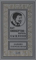 Нат Пинкертон - король сыщиков. Заживо погребенная. Новеллы