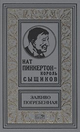 Нат Пинкертон - король сыщиков. Заживо погребенная. Новеллы