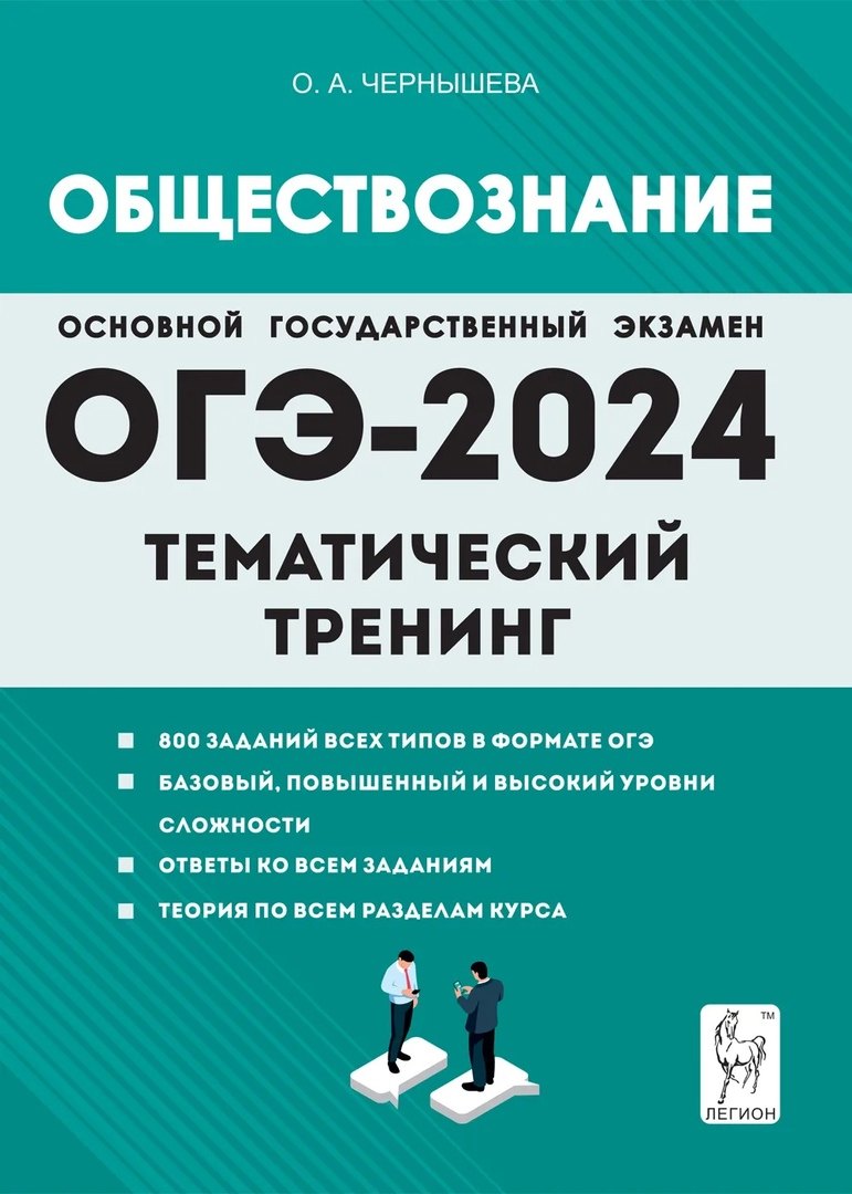 ОГЭ-2024. Обществознание. 9 класс. Тематический тренинг. Учебно-методическое пособие
ОГЭ-2024. Обществознание. 9 класс. Тематический тренинг. Учебно-методическое пособие