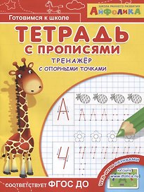Айфолика. Тетрадь с прописями. Тренажер с опорными точками