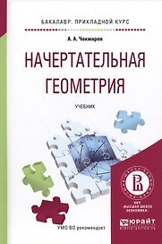Начертательная геометрия Учебник для прикл. бакалавр. (БакалаврПК) Чекмарев