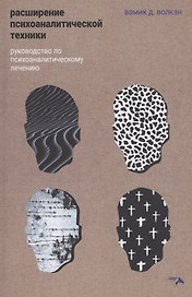 Расширение психоаналитической техники. Руководство по психоаналитическому лечению