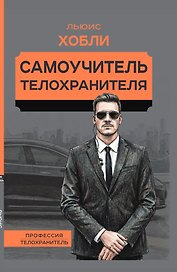 Самоучитель телохранителя