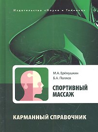 Спортивный массаж . Справочник тренера-массажиста спортивной команды.