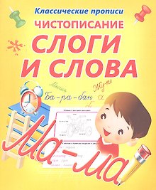 Чистописание. Слоги и слова