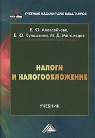 Налоги и налогообложение: Учебник для бакалавров