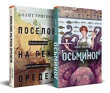 Комплект из книг: Осьминог + Поселок на реке Оредеж