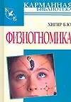 Физиогномика