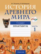 История Древнего мира. 5 класс. Практикум. В двух частях. Часть 1