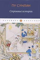Странные истории