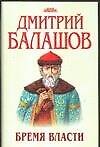 Бремя власти (супер). Балашов Д. (АСТ)