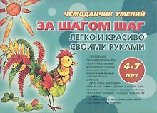 Чемоданчик умений За шагом шаг Легко и красиво своими руками 4 - 7 лет