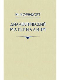 Диалектический материализм. 1956 год