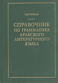 Справочник по грамматике арабского литературного языка