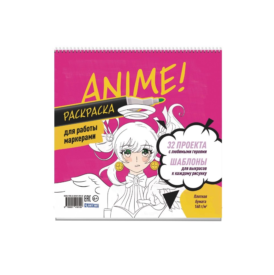 Anime! Раскраска для работы маркерами: 32 проекта с любимыми героями: Шаблоны для выкрасов к каждому рисунку
Anime! Раскраска для работы маркерами: 32 проекта с любимыми героями: Шаблоны для выкрасов к каждому рисунку