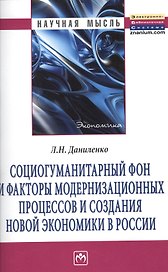 Социогуманитарный фон и факторы модернизационных процессов и создания новой экономики в России: Монография.